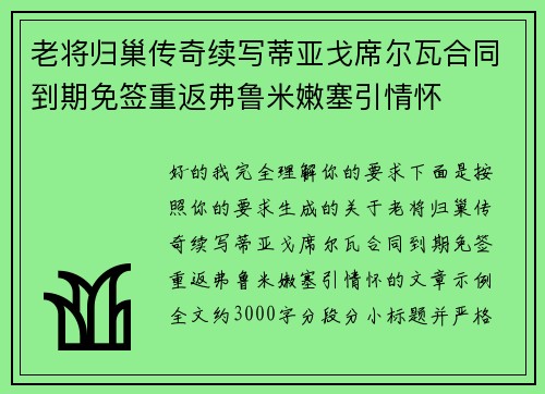 老将归巢传奇续写蒂亚戈席尔瓦合同到期免签重返弗鲁米嫩塞引情怀 老将归巢传奇续写蒂亚戈席尔瓦合同到期免签重返弗鲁米嫩塞引情怀