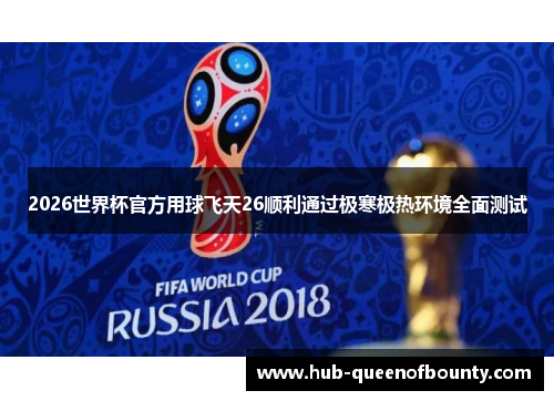 2026世界杯官方用球飞天26顺利通过极寒极热环境全面测试 2026世界杯官方用球飞天26顺利通过极寒极热环境全面测试
