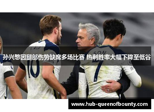 孙兴慜因腿部伤势缺席多场比赛 热刺胜率大幅下降至低谷