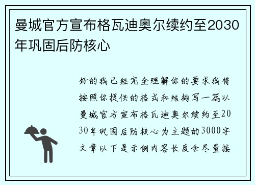 曼城官方宣布格瓦迪奥尔续约至2030年巩固后防核心