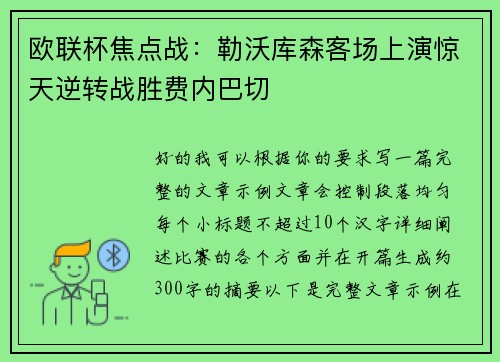 欧联杯焦点战：勒沃库森客场上演惊天逆转战胜费内巴切