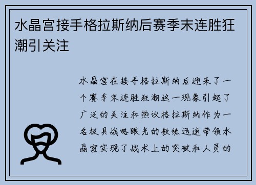 水晶宫接手格拉斯纳后赛季末连胜狂潮引关注