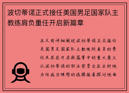 波切蒂诺正式接任美国男足国家队主教练肩负重任开启新篇章