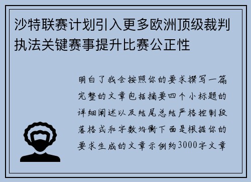 沙特联赛计划引入更多欧洲顶级裁判执法关键赛事提升比赛公正性