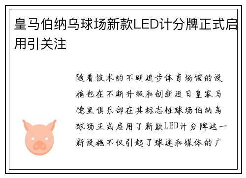 皇马伯纳乌球场新款LED计分牌正式启用引关注 皇马伯纳乌球场新款LED计分牌正式启用引关注