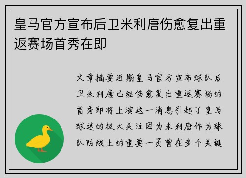 皇马官方宣布后卫米利唐伤愈复出重返赛场首秀在即 皇马官方宣布后卫米利唐伤愈复出重返赛场首秀在即