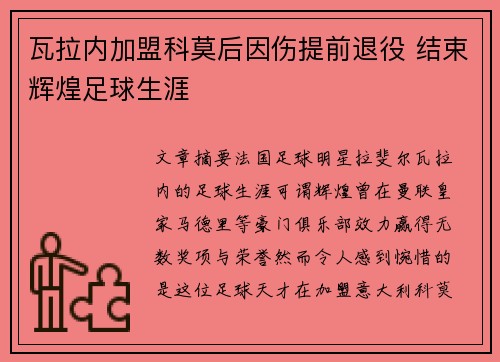 瓦拉内加盟科莫后因伤提前退役 结束辉煌足球生涯 瓦拉内加盟科莫后因伤提前退役 结束辉煌足球生涯