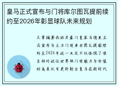皇马正式宣布与门将库尔图瓦提前续约至2026年彰显球队未来规划 皇马正式宣布与门将库尔图瓦提前续约至2026年彰显球队未来规划