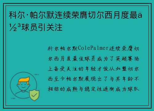 科尔·帕尔默连续荣膺切尔西月度最佳球员引关注 科尔·帕尔默连续荣膺切尔西月度最佳球员引关注