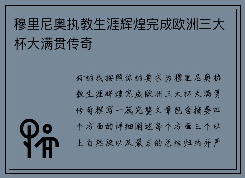 穆里尼奥执教生涯辉煌完成欧洲三大杯大满贯传奇