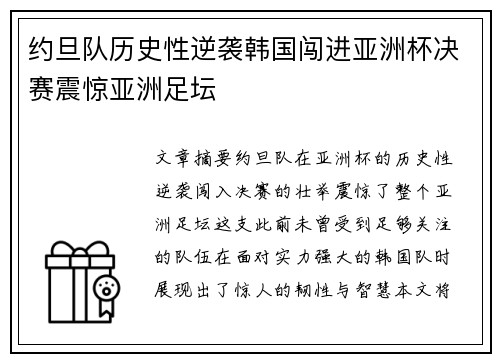 约旦队历史性逆袭韩国闯进亚洲杯决赛震惊亚洲足坛
