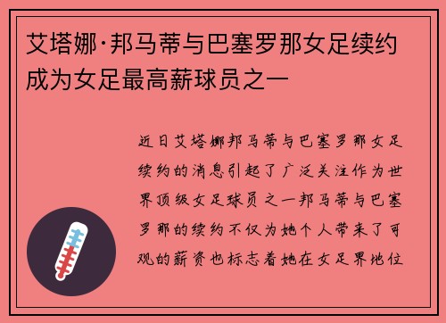 艾塔娜·邦马蒂与巴塞罗那女足续约 成为女足最高薪球员之一