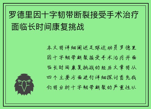罗德里因十字韧带断裂接受手术治疗 面临长时间康复挑战 罗德里因十字韧带断裂接受手术治疗 面临长时间康复挑战