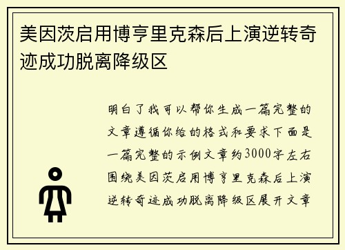 美因茨启用博亨里克森后上演逆转奇迹成功脱离降级区 美因茨启用博亨里克森后上演逆转奇迹成功脱离降级区
