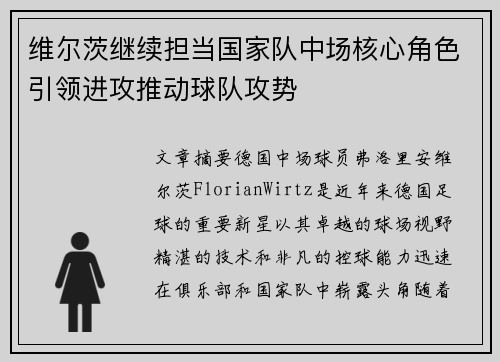 维尔茨继续担当国家队中场核心角色引领进攻推动球队攻势 维尔茨继续担当国家队中场核心角色引领进攻推动球队攻势