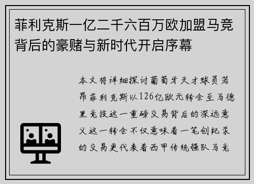 菲利克斯一亿二千六百万欧加盟马竞背后的豪赌与新时代开启序幕
