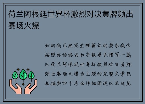 荷兰阿根廷世界杯激烈对决黄牌频出赛场火爆 荷兰阿根廷世界杯激烈对决黄牌频出赛场火爆