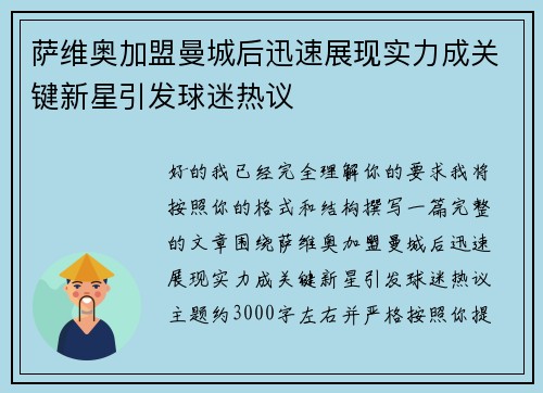 萨维奥加盟曼城后迅速展现实力成关键新星引发球迷热议 萨维奥加盟曼城后迅速展现实力成关键新星引发球迷热议