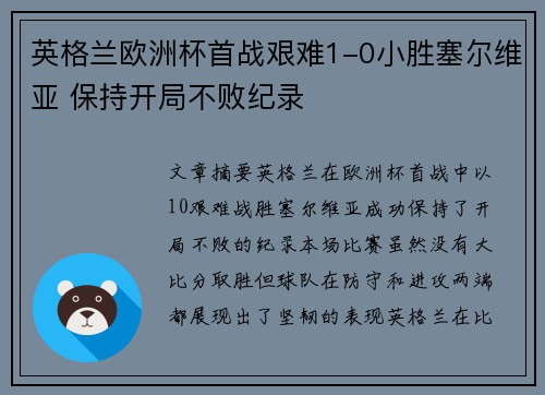 英格兰欧洲杯首战艰难1-0小胜塞尔维亚 保持开局不败纪录 英格兰欧洲杯首战艰难1-0小胜塞尔维亚 保持开局不败纪录