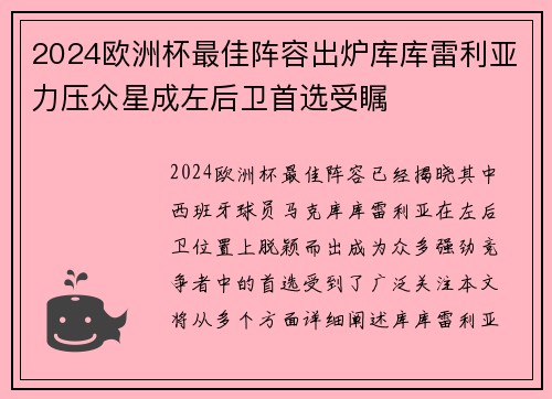 2024欧洲杯最佳阵容出炉库库雷利亚力压众星成左后卫首选受瞩 2024欧洲杯最佳阵容出炉库库雷利亚力压众星成左后卫首选受瞩