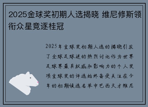 2025金球奖初期人选揭晓 维尼修斯领衔众星竞逐桂冠 2025金球奖初期人选揭晓 维尼修斯领衔众星竞逐桂冠