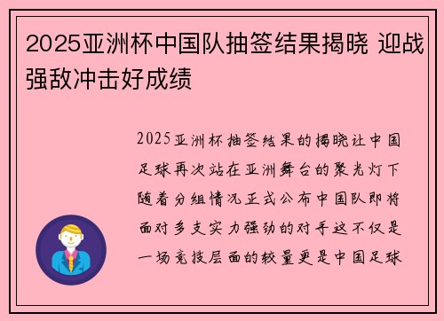 2025亚洲杯中国队抽签结果揭晓 迎战强敌冲击好成绩 2025亚洲杯中国队抽签结果揭晓 迎战强敌冲击好成绩