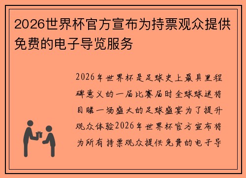 2026世界杯官方宣布为持票观众提供免费的电子导览服务