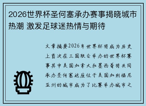 2026世界杯圣何塞承办赛事揭晓城市热潮 激发足球迷热情与期待 2026世界杯圣何塞承办赛事揭晓城市热潮 激发足球迷热情与期待