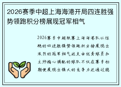 2026赛季中超上海海港开局四连胜强势领跑积分榜展现冠军相气