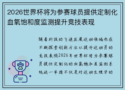 2026世界杯将为参赛球员提供定制化血氧饱和度监测提升竞技表现