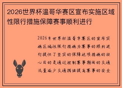 2026世界杯温哥华赛区宣布实施区域性限行措施保障赛事顺利进行