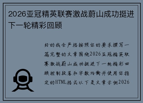 2026亚冠精英联赛激战蔚山成功挺进下一轮精彩回顾 2026亚冠精英联赛激战蔚山成功挺进下一轮精彩回顾