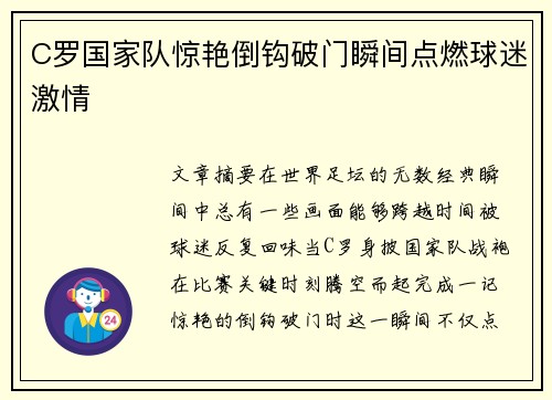 C罗国家队惊艳倒钩破门瞬间点燃球迷激情 C罗国家队惊艳倒钩破门瞬间点燃球迷激情
