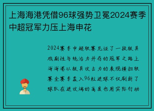 上海海港凭借96球强势卫冕2024赛季中超冠军力压上海申花 上海海港凭借96球强势卫冕2024赛季中超冠军力压上海申花