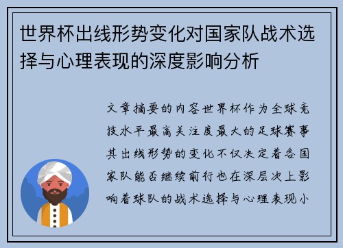世界杯出线形势变化对国家队战术选择与心理表现的深度影响分析
