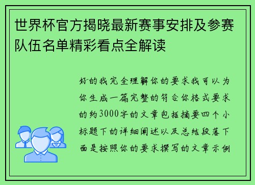 世界杯官方揭晓最新赛事安排及参赛队伍名单精彩看点全解读 世界杯官方揭晓最新赛事安排及参赛队伍名单精彩看点全解读