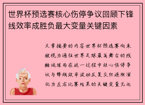 世界杯预选赛核心伤停争议回顾下锋线效率成胜负最大变量关键因素 世界杯预选赛核心伤停争议回顾下锋线效率成胜负最大变量关键因素