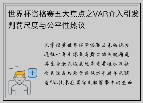 世界杯资格赛五大焦点之VAR介入引发判罚尺度与公平性热议 世界杯资格赛五大焦点之VAR介入引发判罚尺度与公平性热议