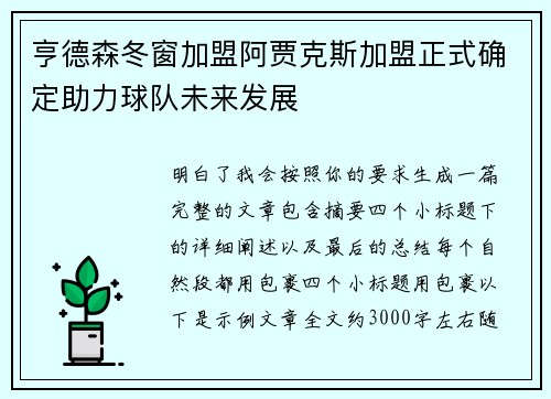 亨德森冬窗加盟阿贾克斯加盟正式确定助力球队未来发展 亨德森冬窗加盟阿贾克斯加盟正式确定助力球队未来发展
