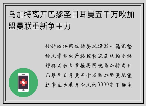 乌加特离开巴黎圣日耳曼五千万欧加盟曼联重新争主力 乌加特离开巴黎圣日耳曼五千万欧加盟曼联重新争主力
