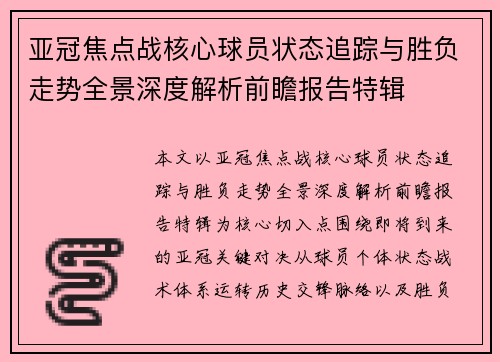 亚冠焦点战核心球员状态追踪与胜负走势全景深度解析前瞻报告特辑 亚冠焦点战核心球员状态追踪与胜负走势全景深度解析前瞻报告特辑