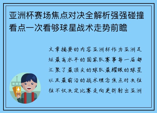亚洲杯赛场焦点对决全解析强强碰撞看点一次看够球星战术走势前瞻 亚洲杯赛场焦点对决全解析强强碰撞看点一次看够球星战术走势前瞻