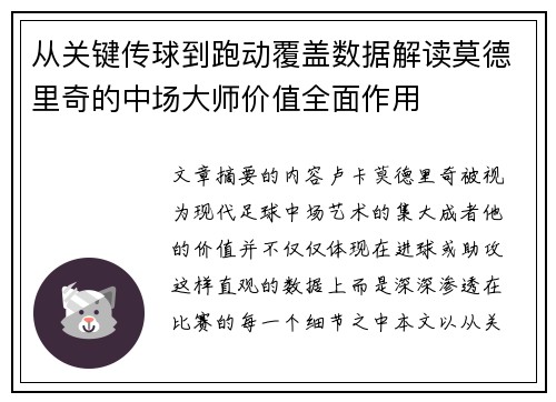 从关键传球到跑动覆盖数据解读莫德里奇的中场大师价值全面作用 从关键传球到跑动覆盖数据解读莫德里奇的中场大师价值全面作用