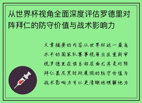 从世界杯视角全面深度评估罗德里对阵拜仁的防守价值与战术影响力