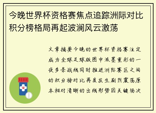 今晚世界杯资格赛焦点追踪洲际对比积分榜格局再起波澜风云激荡