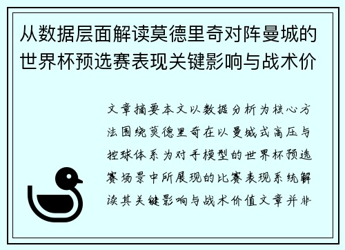 从数据层面解读莫德里奇对阵曼城的世界杯预选赛表现关键影响与战术价值 从数据层面解读莫德里奇对阵曼城的世界杯预选赛表现关键影响与战术价值