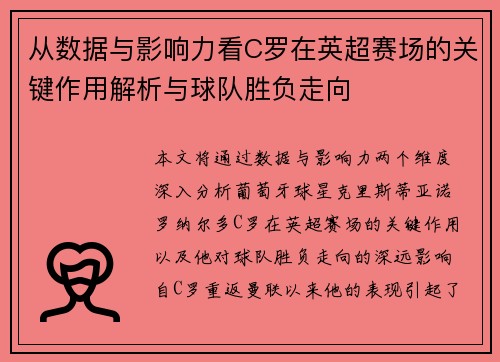 从数据与影响力看C罗在英超赛场的关键作用解析与球队胜负走向 从数据与影响力看C罗在英超赛场的关键作用解析与球队胜负走向