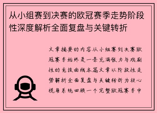 从小组赛到决赛的欧冠赛季走势阶段性深度解析全面复盘与关键转折 从小组赛到决赛的欧冠赛季走势阶段性深度解析全面复盘与关键转折