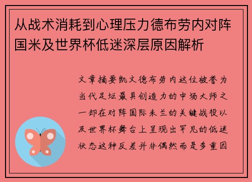 从战术消耗到心理压力德布劳内对阵国米及世界杯低迷深层原因解析 从战术消耗到心理压力德布劳内对阵国米及世界杯低迷深层原因解析