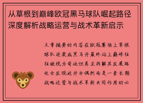 从草根到巅峰欧冠黑马球队崛起路径深度解析战略运营与战术革新启示 从草根到巅峰欧冠黑马球队崛起路径深度解析战略运营与战术革新启示